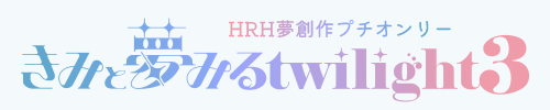 きみと夢みるtwilight 3/エリオスライジングヒーローズ 夢創作プチオンリー
