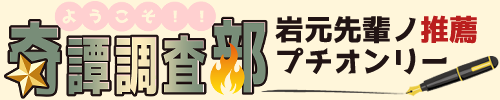 ようこそ！！奇譚調査部/岩元先輩ノ推薦　プチオンリー（ジャンルオンリー）