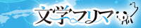 文学フリマ東京43/文学