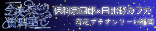 今夜ふたり資料室で/有志プチオンリー 保科宗四郎×日比野カフカ