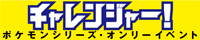 チャレンジャー！37inたま/ポケモンシリーズオンリー（ゲーム）