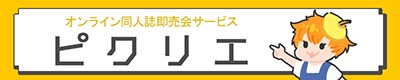 ピクリエ - オンライン即売会サービス