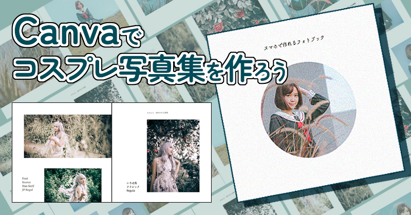 タイトル画像:「Canva」でコスプレ写真集を作ろう