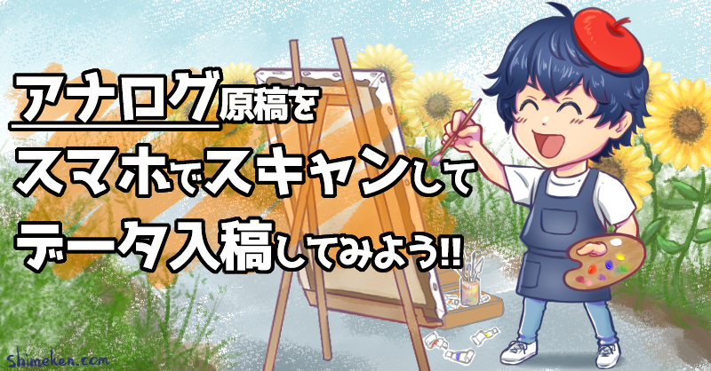 アナログ原稿をスマートフォンでスキャンしてデータ原稿を作ろう！