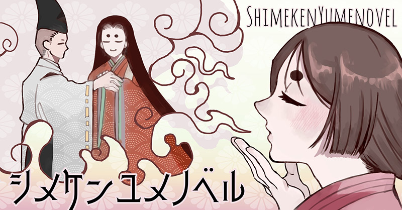 シメケンユメノベルのタイトル画像