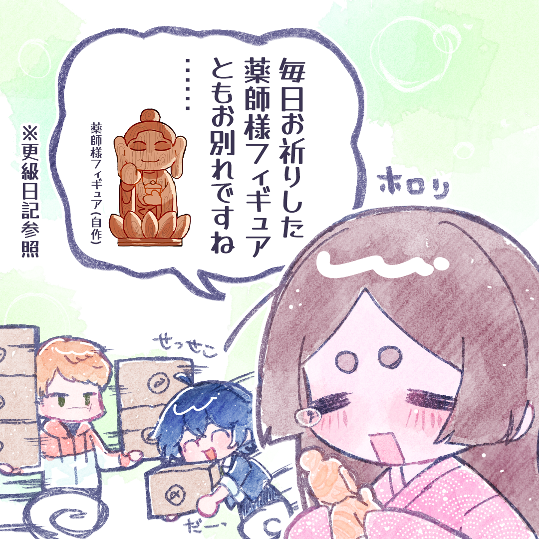 さらしな様の門出？