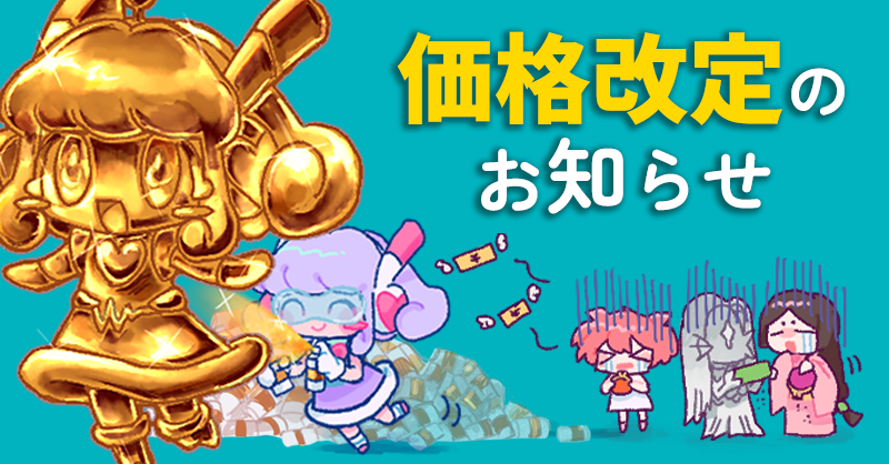 価格改定のお知らせ