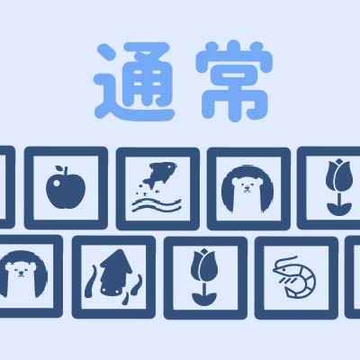 通常