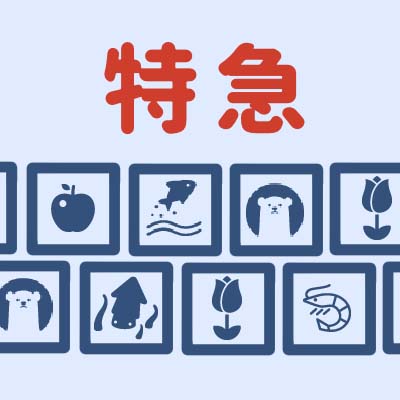 特急
