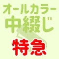 中綴じ特急