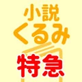 くるみ特急