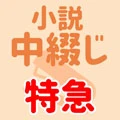 中綴じ特急