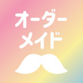 オーダーメイド