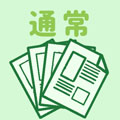 通常