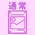 通常