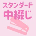 中綴じ