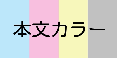 本文カラー