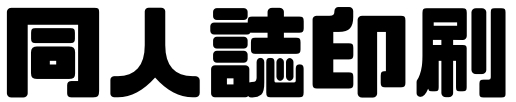 同人誌印刷