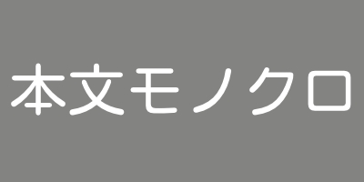 本文モノクロ