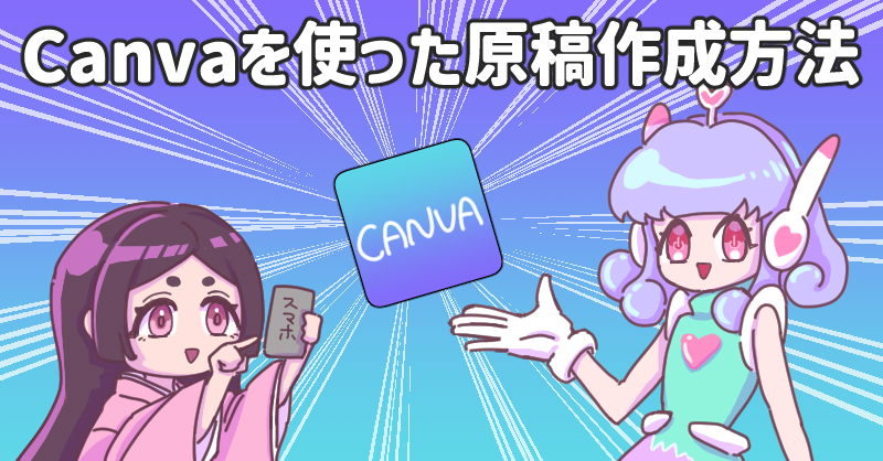 タイトル画像:「Canva」を使った原稿作成