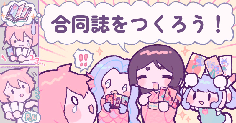 合同誌を作ろう