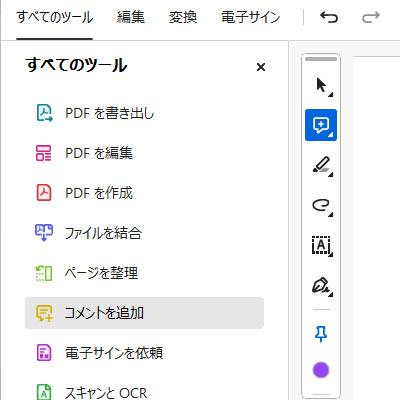 Adobe Acrobat のコメント機能