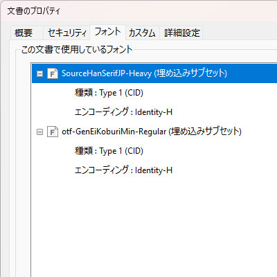 フォントの埋め込みがされているPDFの例