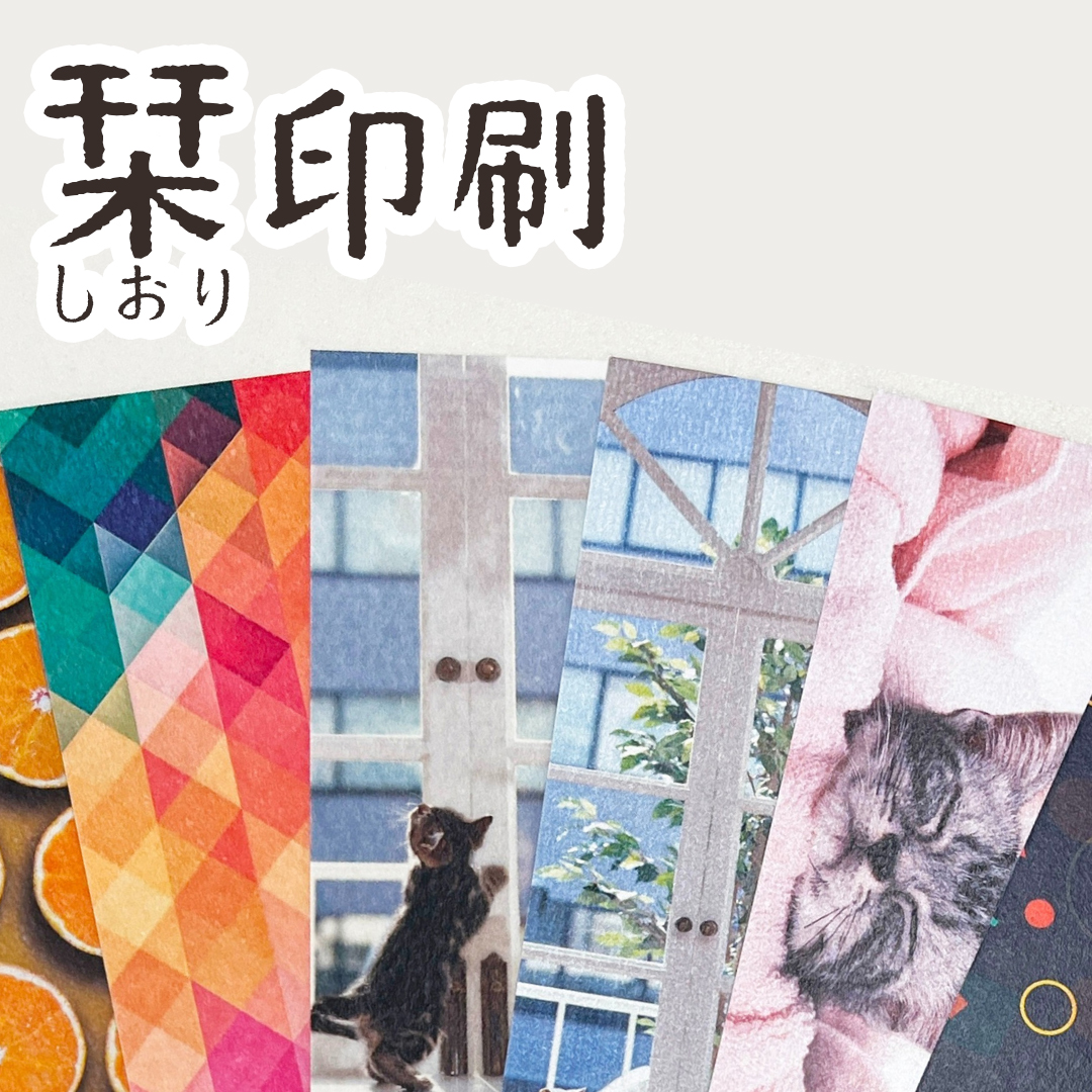 栞印刷タイトル